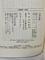井伊直弼 (人物叢書 新装版) 吉川弘文館 吉田 常吉