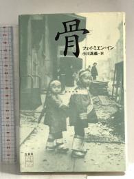 骨 文藝春秋 フェイ ミエン イン