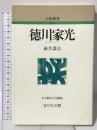 徳川家光 (人物叢書 新装版) 吉川弘文館 藤井 讓治