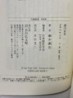 徳川家光 (人物叢書 新装版) 吉川弘文館 藤井 讓治