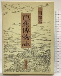 芭蕉博物誌 上田都史 永田書房 昭和58年