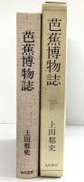 芭蕉博物誌 上田都史 永田書房 昭和58年