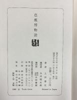 芭蕉博物誌 上田都史 永田書房 昭和58年