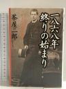 一八六八年終りの始まり: アーネスト・サトウの夢と現実 講談社 茶屋 二郎