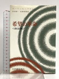 希望の革命 改訂版 紀伊國屋書店 エーリッヒ・フロム