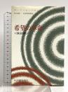希望の革命 改訂版 紀伊國屋書店 エーリッヒ・フロム