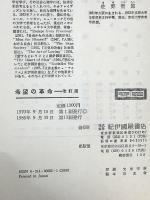 希望の革命 改訂版 紀伊國屋書店 エーリッヒ・フロム