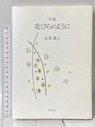詩集 花びらのように 角川書店 北条 真人