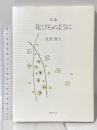 詩集 花びらのように 角川書店 北条 真人