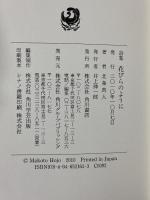 詩集 花びらのように 角川書店 北条 真人