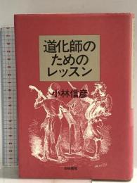 道化師のためのレッスン 白夜書房 小林 信彦