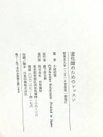 道化師のためのレッスン 白夜書房 小林 信彦