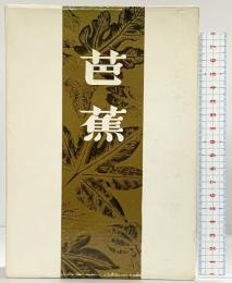 『芭蕉』その鑑賞と批評（全）新潮社 山本健吉：著 昭和45年