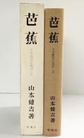 『芭蕉』その鑑賞と批評（全）新潮社 山本健吉：著 昭和45年