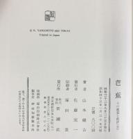 『芭蕉』その鑑賞と批評（全）新潮社 山本健吉：著 昭和45年