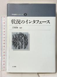 状況論的アプローチ 1 状況のインタフェース 金子書房 上野 直樹