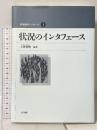 状況論的アプローチ 1 状況のインタフェース 金子書房 上野 直樹