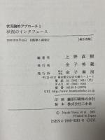 状況論的アプローチ 1 状況のインタフェース 金子書房 上野 直樹