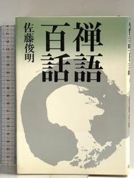 禅語百話 講談社 佐藤 俊明