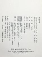 禅語百話 講談社 佐藤 俊明