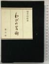 わびの芸術 望月信成：著 創元社 昭和44年