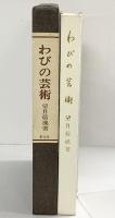 わびの芸術 望月信成：著 創元社 昭和44年