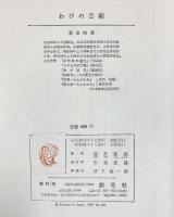 わびの芸術 望月信成：著 創元社 昭和44年