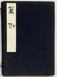 俳人眞蹟全集第7巻『蕪村』平凡社 編者：河東乗五郎 昭和5年