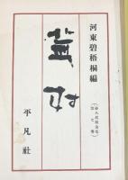 俳人眞蹟全集第7巻『蕪村』平凡社 編者：河東乗五郎 昭和5年