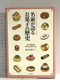 名前が語るお菓子の歴史 白水社 ニナ バルビエ
