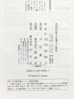 名前が語るお菓子の歴史 白水社 ニナ バルビエ