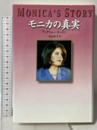 モニカの真実 徳間書店 アンドリュー モートン