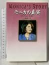 モニカの真実 徳間書店 アンドリュー モートン