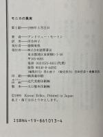 モニカの真実 徳間書店 アンドリュー モートン