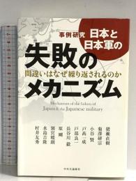 事例研究日本と日本軍の失敗のメカニズム: 間違いはなぜ繰り返されるのか 中央公論新社 猪瀬 直樹