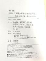 事例研究日本と日本軍の失敗のメカニズム: 間違いはなぜ繰り返されるのか 中央公論新社 猪瀬 直樹