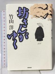 坊さんがゆく NHK出版 竹山 洋