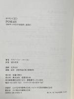 ロマン (2) (文学の冒険シリーズ) 国書刊行会 ウラジーミル ソローキン