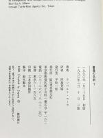 薔薇の名前〈下〉 東京創元社 ウンベルト エーコ