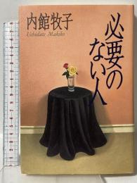 必要のない人 角川書店 内館 牧子