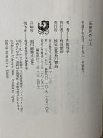 必要のない人 角川書店 内館 牧子
