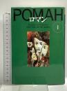 ロマン (1) (文学の冒険シリーズ) 国書刊行会 ウラジーミル ソローキン