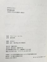 ロマン (1) (文学の冒険シリーズ) 国書刊行会 ウラジーミル ソローキン
