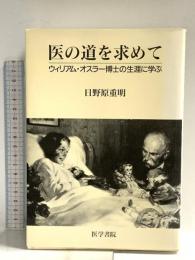 医の道を求めて: ウィリアム・オスラー博士の生涯に学ぶ 医学書院 日野原 重明