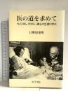 医の道を求めて: ウィリアム・オスラー博士の生涯に学ぶ 医学書院 日野原 重明