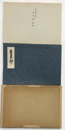 『去来抄覆製』大東急記念文庫本 （本編+解説別冊/全2冊セット）発行：財団法人 大東急記念文庫 昭和32年