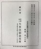 『去来抄覆製』大東急記念文庫本 （本編+解説別冊/全2冊セット）発行：財団法人 大東急記念文庫 昭和32年