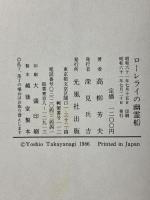 ローレライの幽霊船: 草葉宗作推理ノート 光風社出版 高柳 芳夫