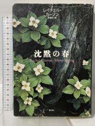 沈黙の春 新潮社 レイチェル カーソン