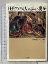 日系アメリカ人の歩みと現在 人文書院 ハルミ べフ